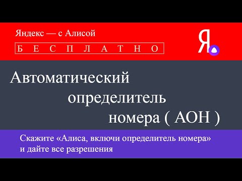 Обзор бесплатного определителя номера от Яндекс