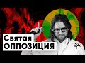 Святая оппозиция: Михаил Светов