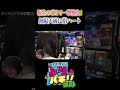一撃勝負！無限天破で喜び爆発！トツパチDUO！！158話［パチンコ］［パチスロ］【スロット】【スマスロ 北斗の拳 転生の章2】＃short
