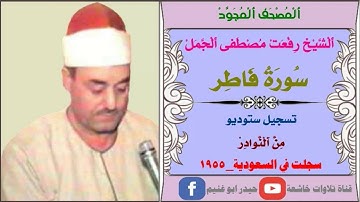 الشيخ رفعت مصطفى الجمل مايتيسر من سورة فاطر من السعودية-1955