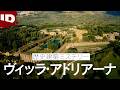 【ローマ帝国】ローマ志向の技術を誇る最大級の別荘地、ヴィッラ・アドリアーナ | 大解剖！世界歴史建築ミステリー シーズン5 Ep.3 (ID Investigation Discovery)