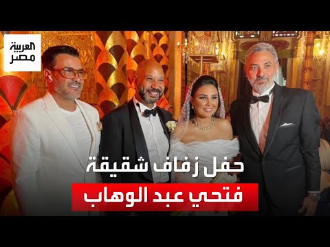 في قصر محمد علي.. فتحي عبدالوهاب يحتفل بزفاف شقيقته \