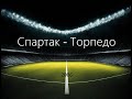 Чемпионат России 2006: Спартак - Торпедо