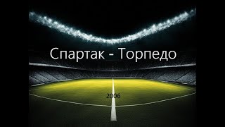 Чемпионат России 2006: Спартак - Торпедо