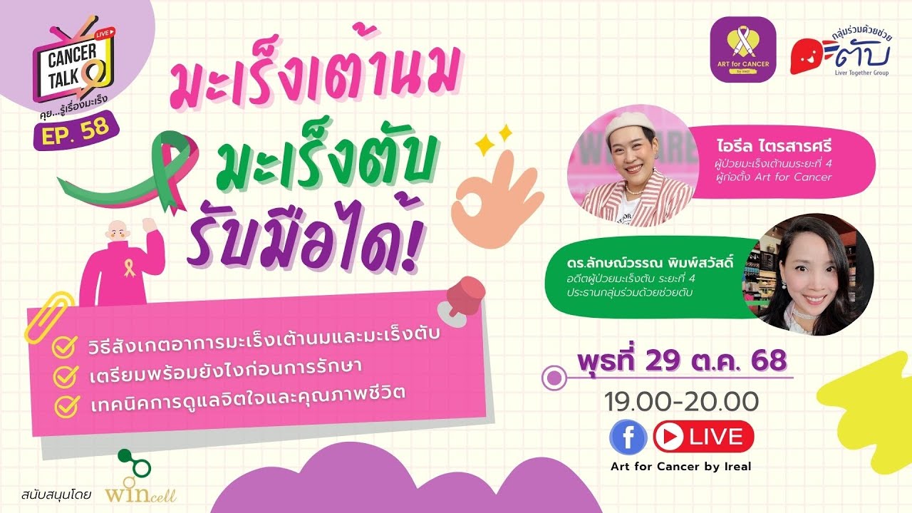 EP58 Cancer Talk หัวข้อ 