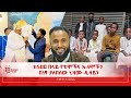 ከ50ዐ በላይ የቲሞችና ኡለሞችን በነፃ ያለበሰው ኒዛሙ ዲዛይን||HarunMedia||