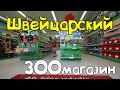 ♥ Зоомагазин в Швейцарии ♥ : клетки, корма, морские свинки