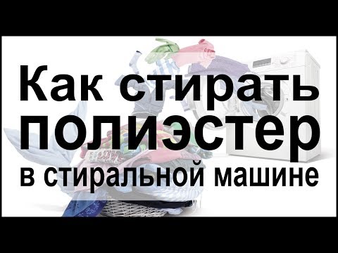 Как чистить куртку из полиэстера