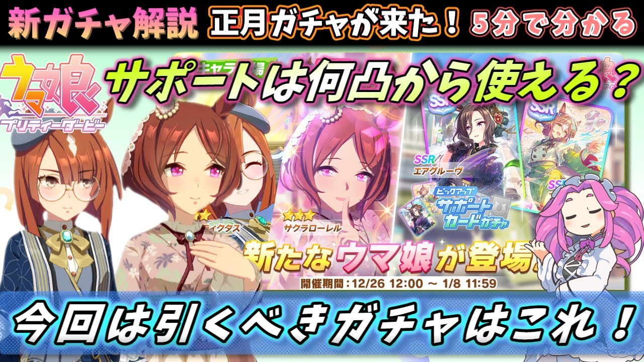 【新ガチャ解説】正月ガチャ登場！強すぎるパワーファインモーションを引くべきかどうか。ローレルとイクノディクタスも5分で解説！【ウマ娘】