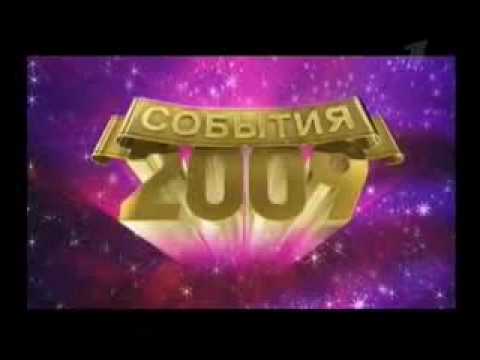 Главные события 2009 года