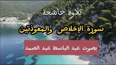 سورة الإخلاص والمعوذتين تلاوة خاشعة للقارئ الشيخ عبد الباسط عبد الصمد