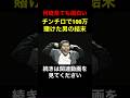 チンチロで100万賭けた男の衝撃的な結末！何度見てもおもしろい！【粗品　切り抜き】 #shorts