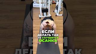 🔥ПОЛЕЗНЫЙ КОМПЛЕКС ДЛЯ ХОРОШЕЙ ОСАНКИ. Пишите комментарии, если было полезно. #симметрия #здоровье