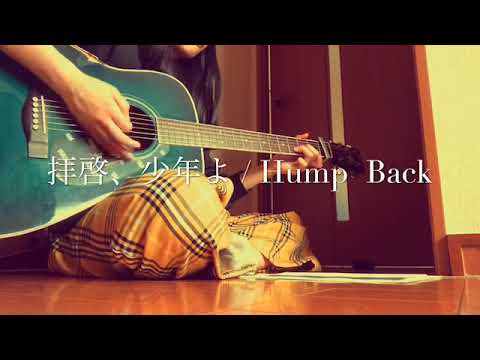 拝啓、少年よ /Hump Back【弾き語り】