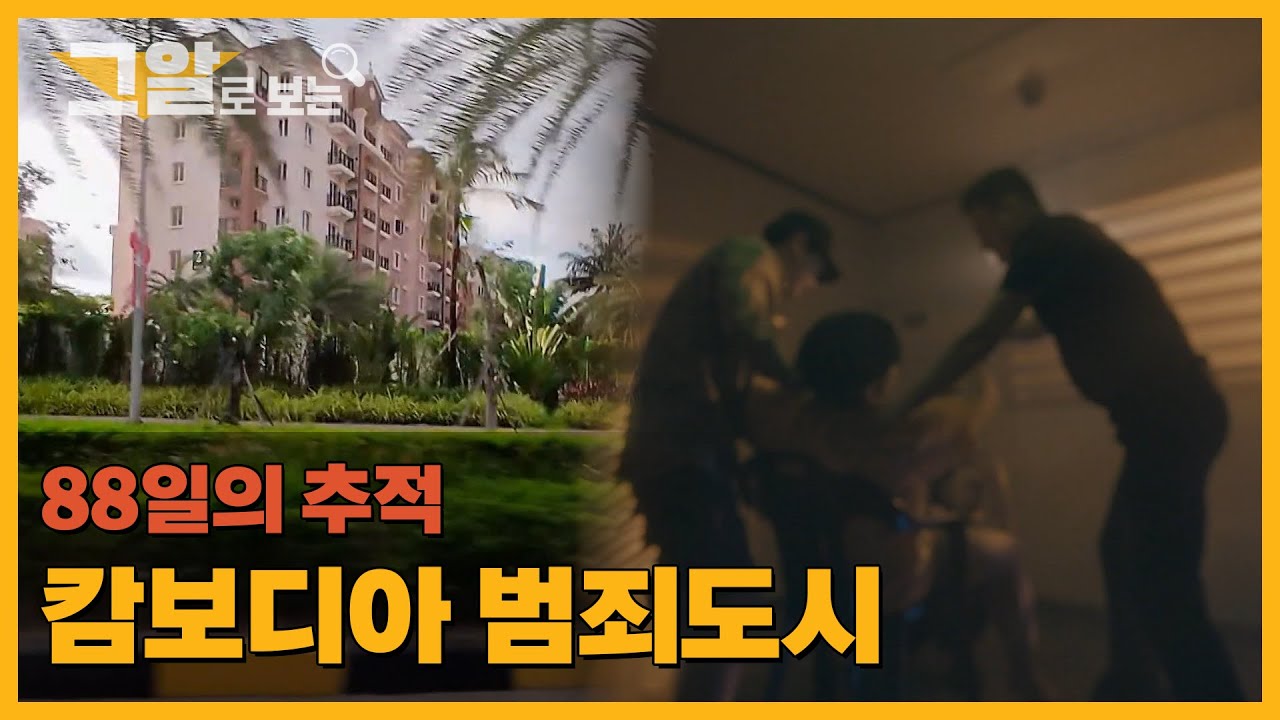 88일의 추적, 캄보디아 범죄도시 |  그알로 보는