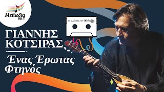 Γιάννης Κότσιρας - Ένας Έρωτας Φτηνός | Κασέτες του Μελωδία | Μελωδία 99.2