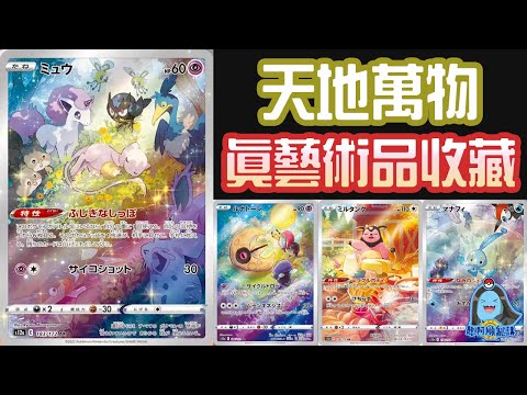 [阿順PTCG]_真藝術品卡牌收藏！沒有最美只有更美！S12a天地萬物新卡資訊[寶可夢卡牌175][ポケカ]｜聽阿順亂講