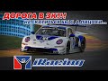 iRacing | THE Road to 3k! Через Атланту, ночи и дожди!
