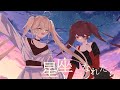 星座になれたら / 結束バンド - Covered by 煌希 アル