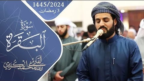 تلاوة خاشعة لما تيسر من سورة البقرة _ ٣رمضان ١٤٤٥.