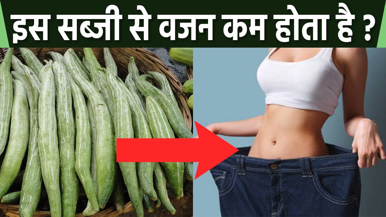 Snake Gourd क्या है । Snake Gourd Se Weight Loss Kaise Hota Hai