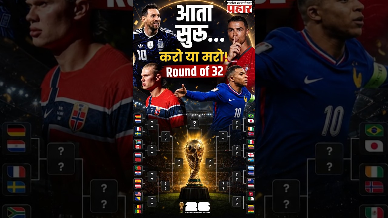 FIFA 26 | ग्रुप स्टेज संपली! मेस्सीचा विक्रम, रोनाल्डो बचावला; आता खरी लढत सुरू |  Knockout Stage
