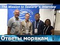 Ответы морякам: Mission to Seafarers.