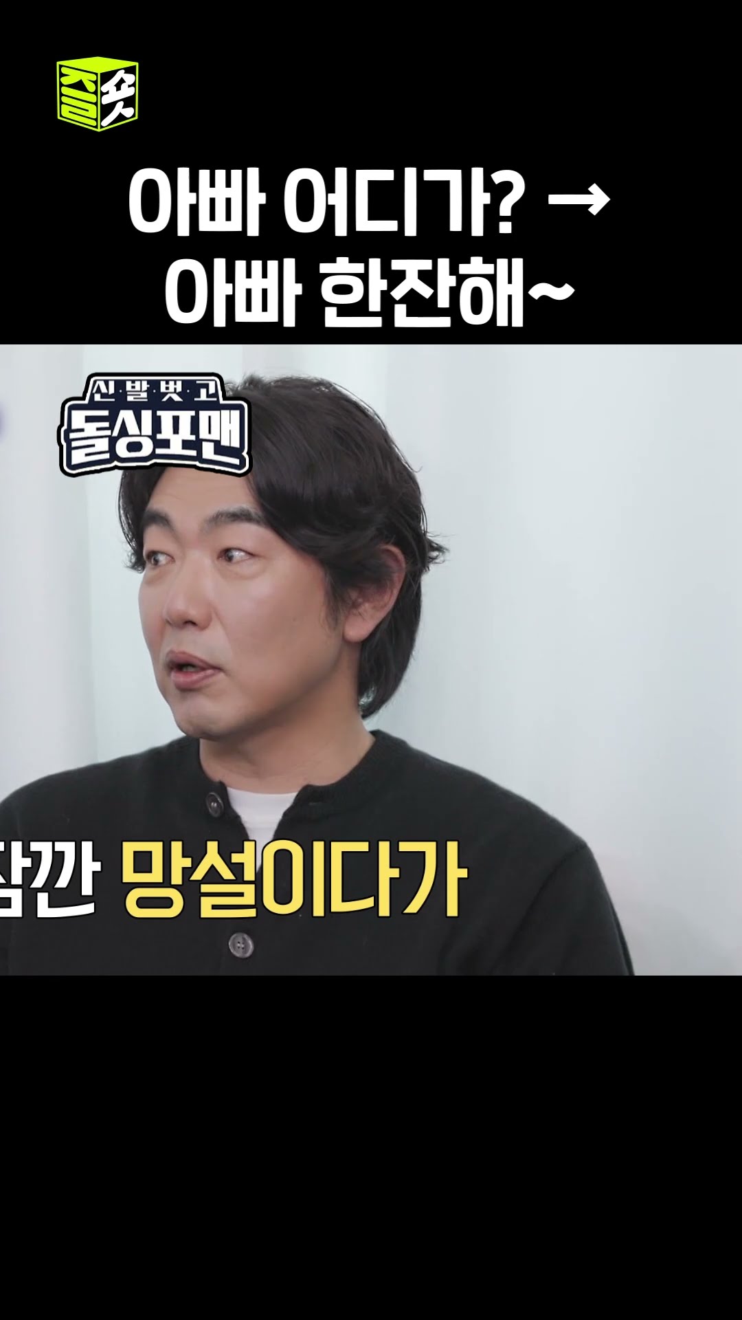 아니 탁수 나몰래 언제 이렇게 큼...? #신발벗고돌싱포맨 #InvitationfromBacheloragains #sbsenter