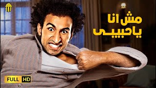 مسرح مصر | مسرحية مش انا يا حبيبي | بطولة علي ربيع و حمدي المرغني