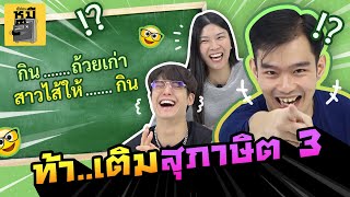 เติมสุภาษิต EP3 (ผ่านมาหลายอีพีก็ไม่เข็ด!!) | ตู้ซ่อนหมี