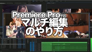 マルチクリップ編集のやりかた Premiere Pro