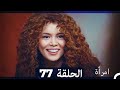 المرأة الحلقة 77  