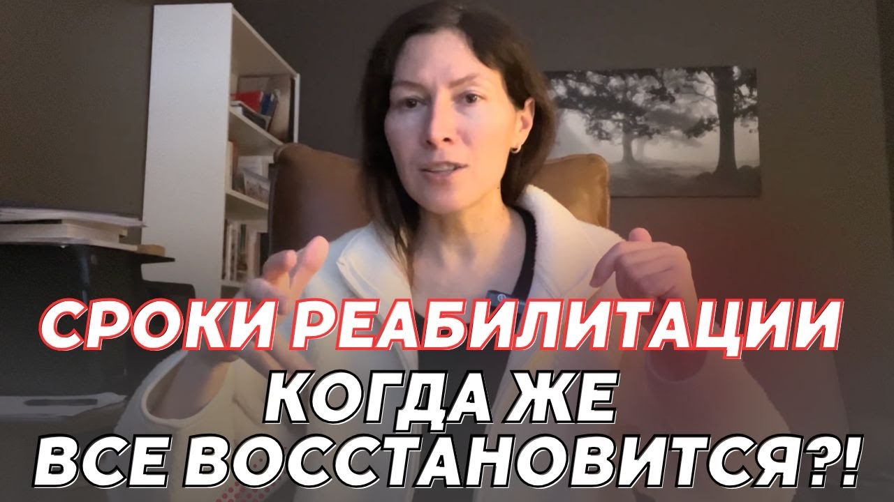 Сроки реабилитации. Когда же все восстановится?