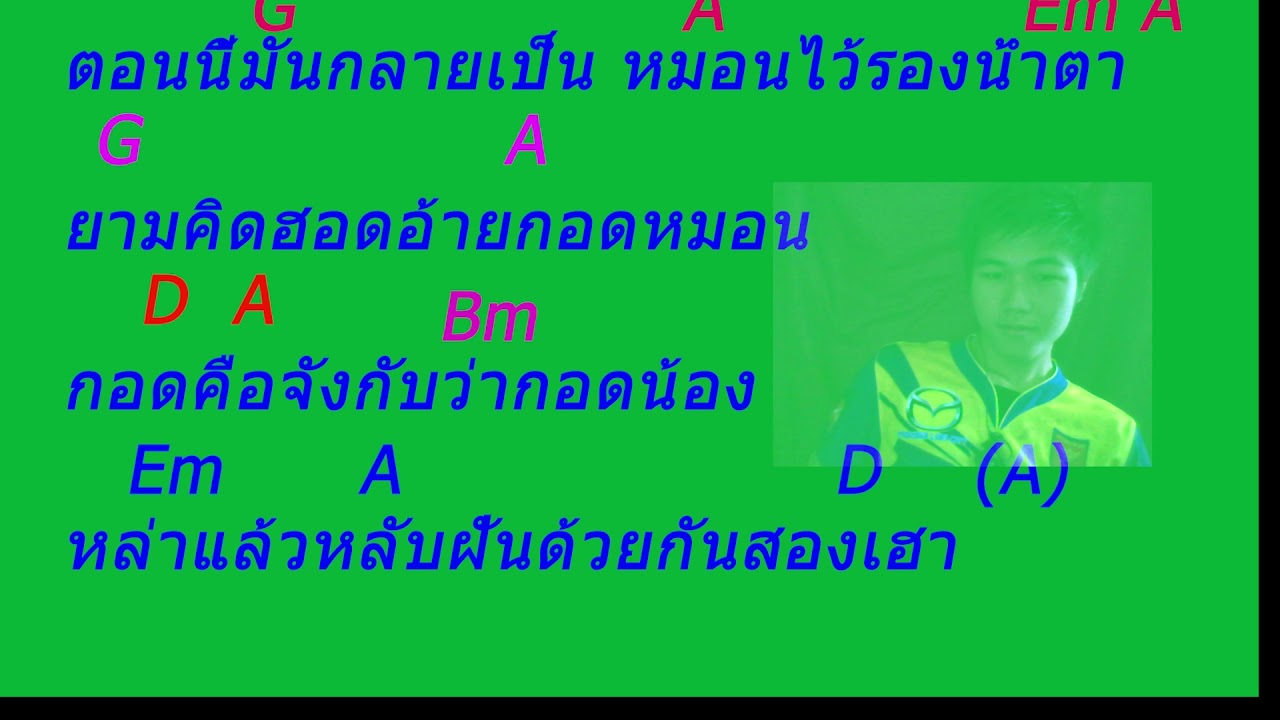 คอร์ดเพลง  หมอนใบเก่า - อี๊ด ศุภกร COVER-BY--NOI keopaseuth