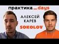 Алексей Карев, SOKOLOV, директор по маркетингу