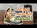 خطوات للتخلص من كراكيب المطبخ بسهولة .