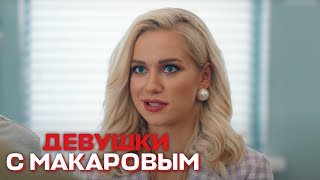 Девушки С Макаровым - 2 Сезон, 2 Серия