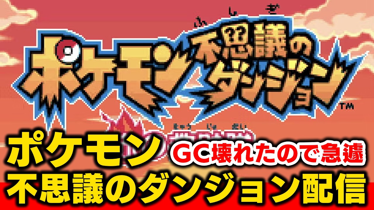 【※ゲーム機壊れたのでポケモンに関係する何かしらのゲームをやります】音ゲーに人生捧げてきた男が初めてやる初代ポケモン赤【ポケットモンスター】