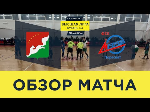 Видео к матчу Старт Аква-Мир - Метеор