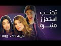 مسلسل أمينة حاف أقوى قصف جبهات يفطس ضحك بين منيرة وحصة وشمايل ومكائد الضرائر مسلسل أمينة حاف أقوى قصف جبهات يفطس ضحك بين منيرة وحصة وشمايل ومكائد الضرائر
