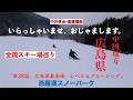 広島県、恐羅漢スノーパーク全国スキー場巡り第38話。
