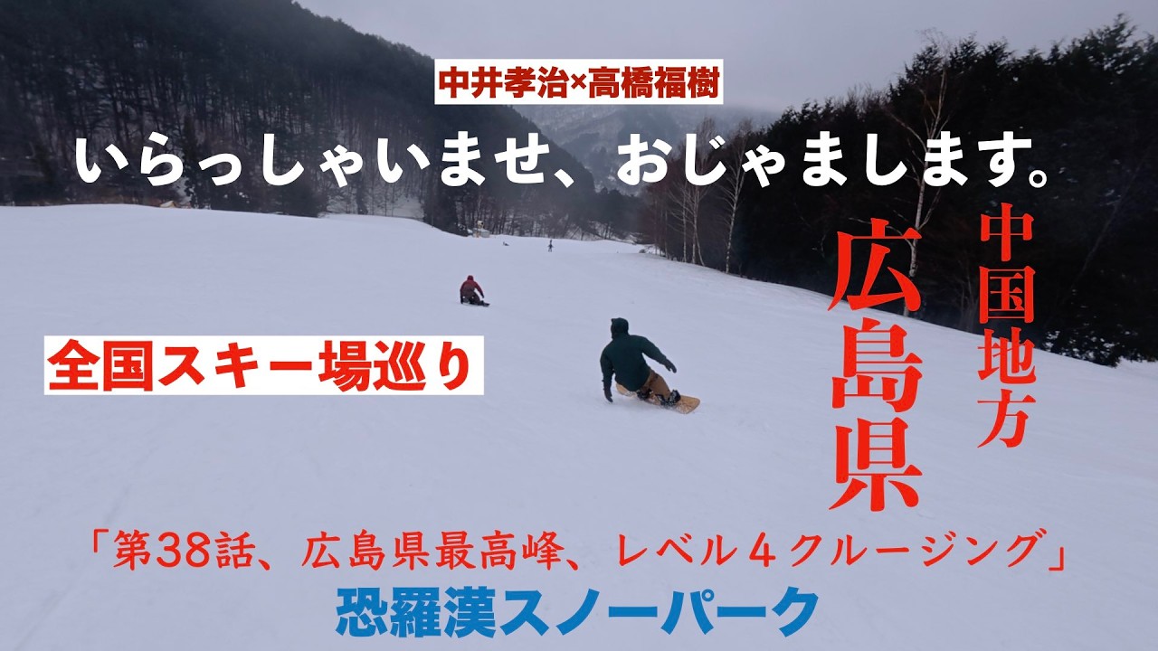 広島県、恐羅漢スノーパーク全国スキー場巡り第38話。