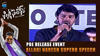 Allari Naresh Superb Speech at Silly Fellows Pre Release Event | Allari Naresh | Sunil