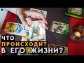 Как он СЕЙЧАС ПОЖИВАЕТ? Что происходит у него в жизни? Гадание онлайн