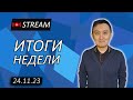 Назарбаев надеется на историю, Токаев против алармизма / 24.11.2023 // НеКурултай Analytics