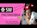 Распаковка на здоровье 🍀 Siberian Wellness🌍 Сибирское здоровье. Коктейль от Карма, новинка 😍