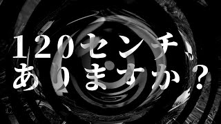 【怪談】120センチ、ありますか？【朗読】