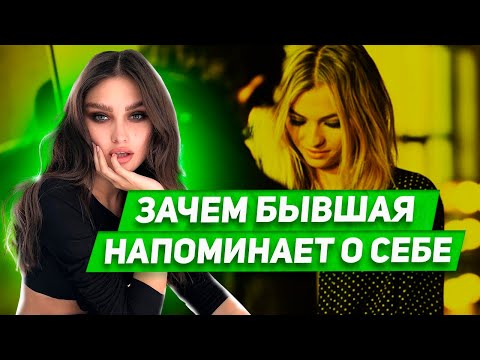 Бывшая хочет перепихнуться?! Как правильно понять смысл сигналов от бывшей