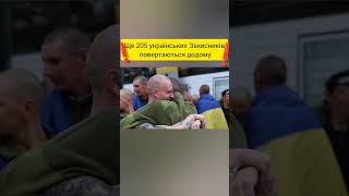 Ще 205 захисників! #україна #українці #полон #повернення #поверненнядодому #захисники #зсу #війна
