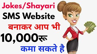 How To Create A Jokes/Shayari SMS Website Free & Earn Rs.10,000+ Monthly (Full Tutorial) | Hindi screenshot 5